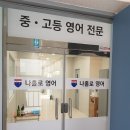 나홀로영어학원 이미지