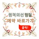 리치파워점프 점핑&찜질 | 산척동 원적외선 찜질 효과 후기 10년 탈모 개선 생리통 완화 혈액순환 리치파워점프 점핑&찜질 7년 운영