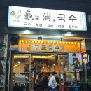 구포국수두번째이야기