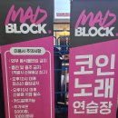 매드블럭 코인노래연습장 이미지