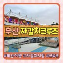 산속등대 야외공연장 | 부산여행 자갈치크루즈 주차 할인 소요시간 운행시간표 총 정리