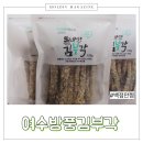 여수방풍 김부각
