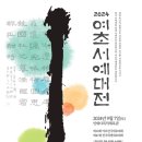 2024 여초서예대전 ㅡ9월 7일(토) 이미지