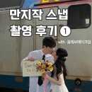 나너(YOU)우리(With) | 만지작 웨딩스냅 ➀ 예약 및 준비ㅣwith 끌레브메이크업, 너와나의봄 부케