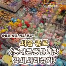 [서울 종로] 동대문종합시장 악세사리상가 볼꾸·빗꾸·키꾸 천국 구경 후기