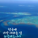 돛머리펜션 | [뉴칼레도니아 자유여행] 누메아 마젠타공항에서 에어칼레도니 타고 일데팡(일데뺑)가기!