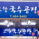 고향국수 - 청주시 청원구 중심상업로 17 | 고향국수