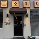 꾸꾸삼겹울산청량점 | 울산 명촌 맛집 , 명촌 회식 추천 - 소이재