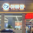 아빠찜 구의역점 이미지