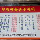 부림해물손수제비식당 이미지