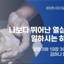 영성일기 2025.02.02.(주일)주일낮예배(찬송)92장(성경)왕하19:30-34 열심1: 나보다 뛰어난 열심으로 일하시는 하나님 이미지