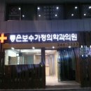 좋은보수가정의학과의원 이미지