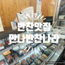 만나반찬나라 네이버블로그