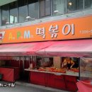 40년 전통, 다양한 튀김이 매력적인 청주 떡볶이 -APM 떡볶이 이미지