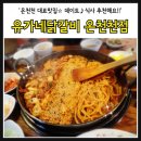유가네닭갈비 온천천점 | 온천천 맛집 / 동래구 닭갈비 : 유가네닭갈비 온천천점