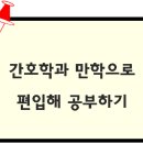성환삼육영어지역아동센터 | 간호학과 만학으로 편입해 공부하기: 나이 걱정 없이 도전하는 간호사의 꿈