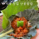 🇰🇷경남 거제 여행 | 거제 맛집 산봉쌈밥 본점에서 멸치 쌈밥 한상 든든하게!