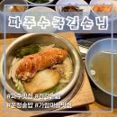 엠티브이12로21번길 | 파주 운정 | 운정 솥밥 맛집 파주수국길손님 건강한 새우솥밥, 명란솥밥 후기
