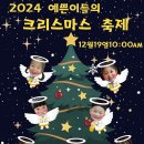 2024 충주어린이집 교육공동체가 모두 행복한 크리스마스 축제-합창(영유아&amp;교사) 이미지