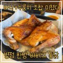 병점 맛집 한방바베큐통닭｜한방누룽지통닭 먹어본 후기