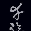 행복(幸福)