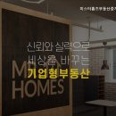 주식회사미스터홈즈부동산중개 | 서울 강남 허위 거짓 없는 깔끔한 공인중개사사무소] 미스터홈즈부동산중개 본사 신뢰와 실력으로 주목받는