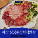 싱싱수산회직판장 | [아산 맛집]싱싱수산 회 직판장 방어회 포장 후기! 겨울 제철 방어회 솔직 리뷰