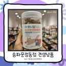 견생냥품 무인24시 송파문정동점 | 송파문정동점 견생냥품_펫시밀 소프트 연어 트릿 내돈내산