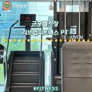 당동3 | 당동PT 리브업피트니스 만족스러운 운동후기