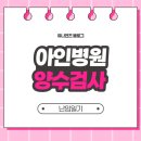 양수3 | 아인병원 양수검사 후기, 기형아검사 니프티 3차 실패