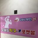 무인 당구 24 | [통영] 놀거리 추천 ‘오늘도탁구&amp;포켓볼 통영무전점‘ | 24시간 운영되는 통영 무인탁구 무인포켓볼