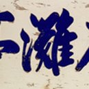 석탄정(石灘亭) 이미지