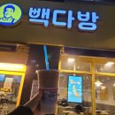 빽다방동탄카림