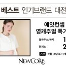 뉴코아에잇컨셉