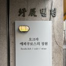 오크라-에피쿠로스의정원 이미지