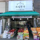 동서초등학교 | 대전과일가게원두막농산