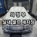 평원주차셀프세차장 | 탈출했어요. 여름, 겨울철 세차 지옥, 의정부 실내 셀프 세차장 방문후기