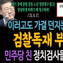 이러고도 이재명 체포동의안에 가결 던지는 민주당 의원은 검찰독재 부역자다! / 민주당 친 정치검사들! 승진 파티중! 이미지