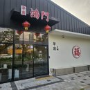 홍문 | [김해 봉황] 홍문, 어른들 모시고 오기 좋은 중식코스요리 맛집 &amp; 맛 분위기 주차까지 완벽!