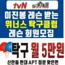 tvN 올탁구나 이진봉 레슨받는 위너스 탁구클럽 회원모집 이미지