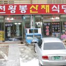 천왕봉식당 이미지