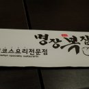 주)명장복집