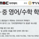 mbc 아카데미 주최 전국 영어/수학 학력평가.......... www.cuckorea.com 이미지