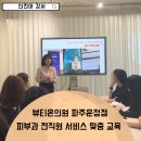 뷰티온의원 파주운정점 | 뷰티온의원 파주운정점 피부과 전직원 서비스 맞춤 교육