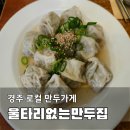 울타리없는만두 - 동구 동해안로 9 | 경주 현지인 맛집 발견!ㅣ울타리없는 만두집 후기