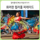 날뫼북춤 | 컬러풀대구페스티벌 후기 #1 메인무대 뿜뿜 화려한 컬러풀 퍼레이드~!