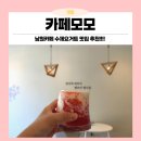 남원 신정동 카페 인생 딸기요거트 카페모모! 숨은 수제디저트 맛집 후기(feat.덕과초)