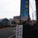 산방산온천게스트하우스 이미지