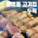 화명도서관 화장실 | 화명동고기집 한돈삼겹살 목살 껍데기 세트 두둑 후기