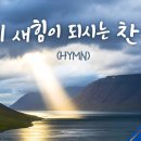 새힘 찬송 50 // 410 내 맘에 한 노래 있어 412 내 영혼의 그윽히 깊은 데서 이미지